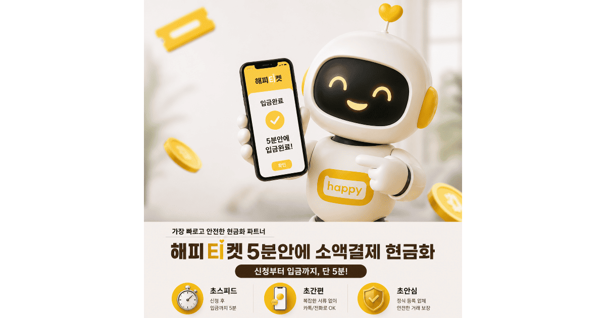 해피티켓 5분안에 소액결제 현금화 정식 등록 업체